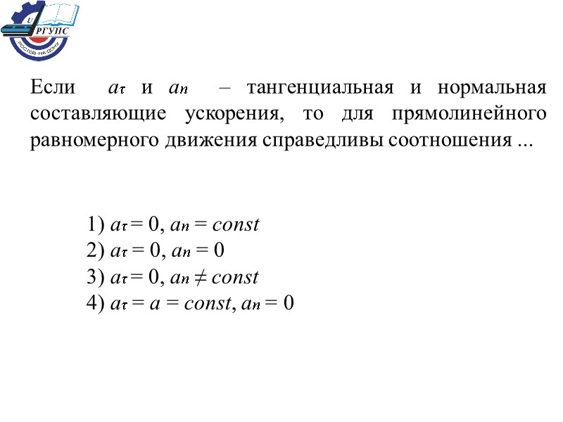 Если  аτ и ап  – тангенциальная и нормальная составляющие ускорения, то для